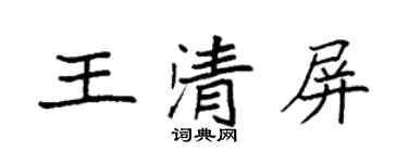 袁強王清屏楷書個性簽名怎么寫