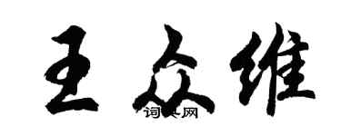 胡問遂王眾維行書個性簽名怎么寫