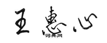 駱恆光王惠心行書個性簽名怎么寫