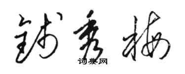 駱恆光錢秀梅草書個性簽名怎么寫