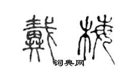 陳聲遠戴梅篆書個性簽名怎么寫