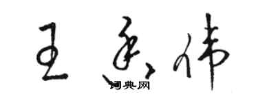 駱恆光王香偉草書個性簽名怎么寫