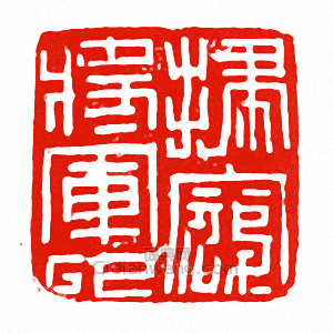 “掃寇將軍印”篆刻印章