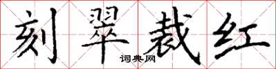 丁謙刻翠裁紅楷書怎么寫
