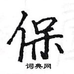 駱恆光寫的硬筆楷書保