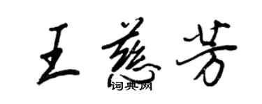 王正良王慈芳行書個性簽名怎么寫