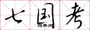 七國考怎么寫好看