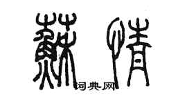 陳墨蘇情篆書個性簽名怎么寫