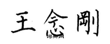 何伯昌王念剛楷書個性簽名怎么寫