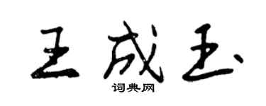 曾慶福王成玉行書個性簽名怎么寫