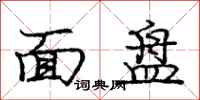 龐中華面盤行書怎么寫