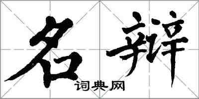 翁闓運名辯楷書怎么寫