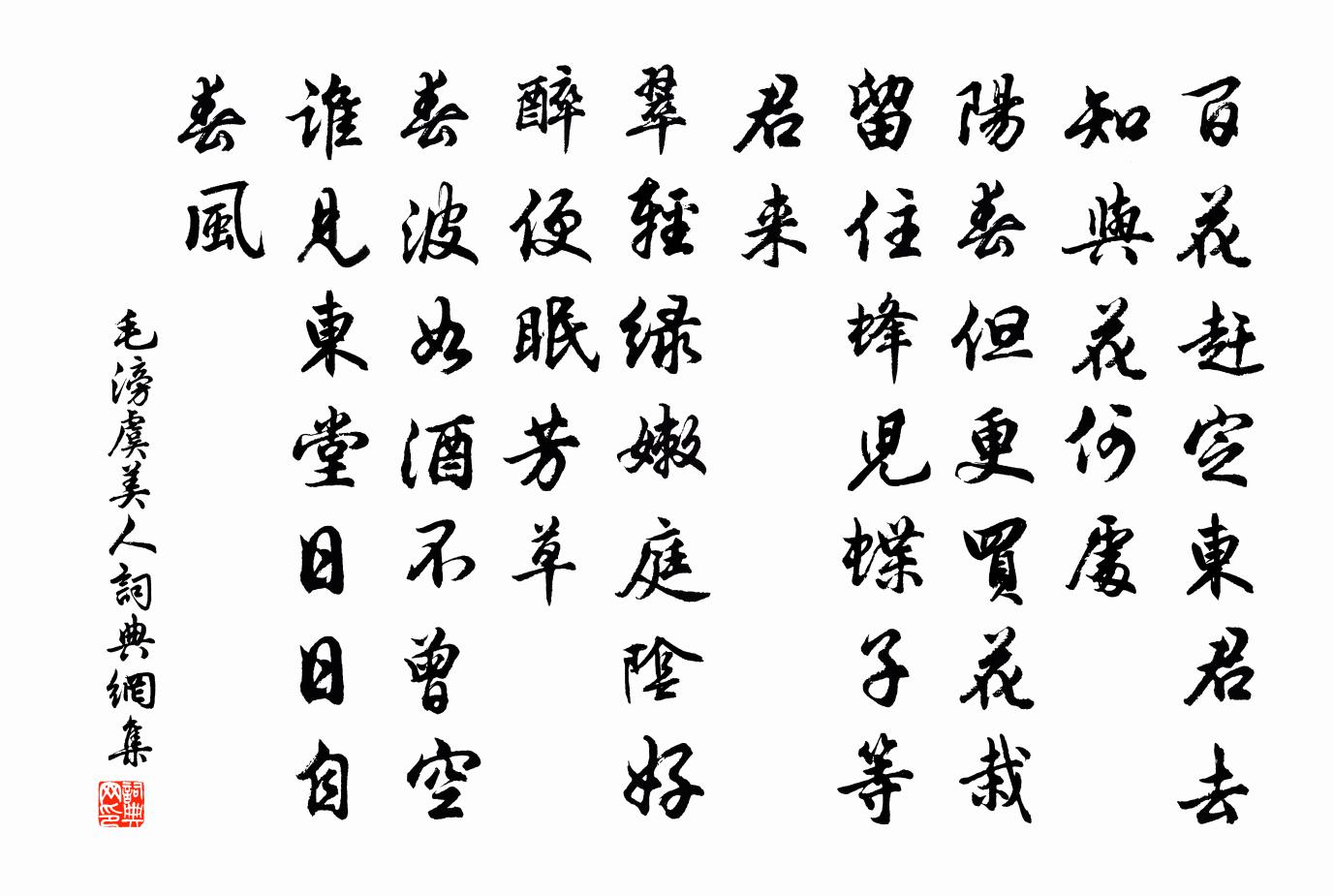 毛滂虞美人書法作品欣賞