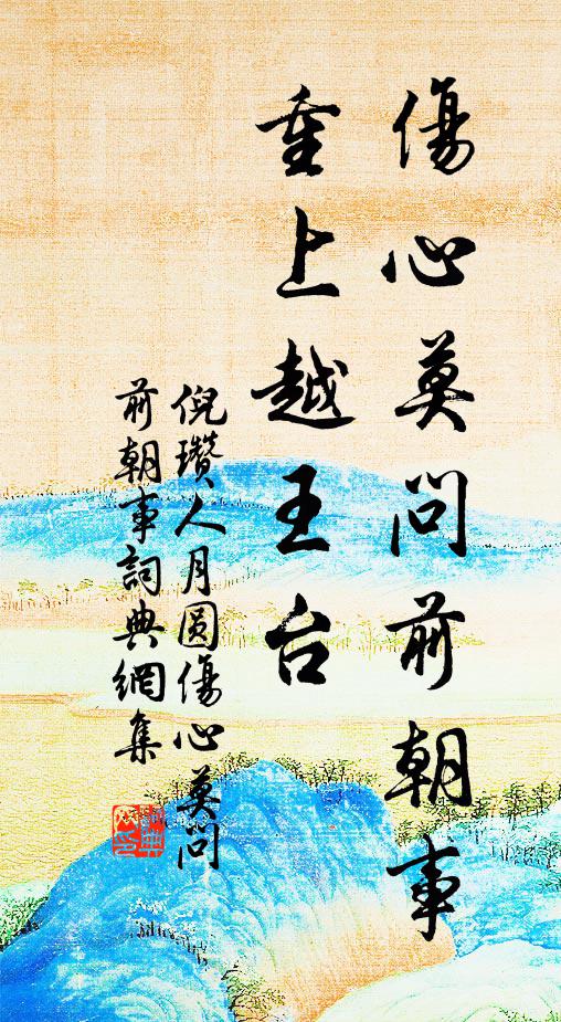 倪瓚傷心莫問前朝事,重上越王台。書法作品欣賞