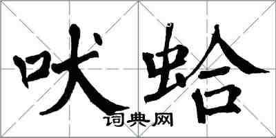 翁闓運吠蛤楷書怎么寫