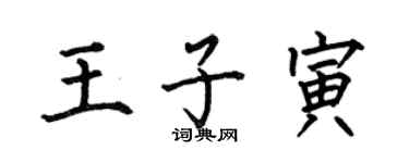 何伯昌王子寅楷書個性簽名怎么寫