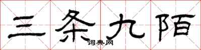 曾慶福三條九陌隸書怎么寫
