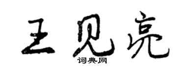 曾慶福王見亮行書個性簽名怎么寫