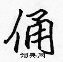 張標寫的硬筆楷書俑