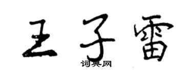 曾慶福王子雷行書個性簽名怎么寫