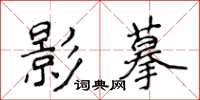 侯登峰影摹楷書怎么寫