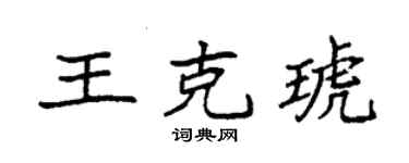 袁強王克琥楷書個性簽名怎么寫