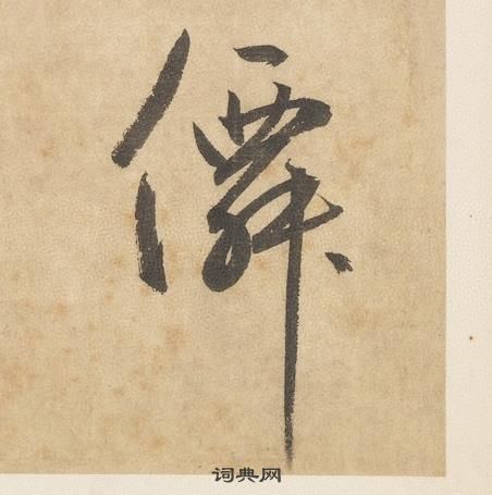 邊武千字文中僊的寫法