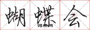 田英章蝴蝶會行書怎么寫