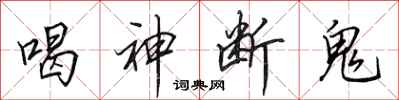 田英章喝神斷鬼行書怎么寫