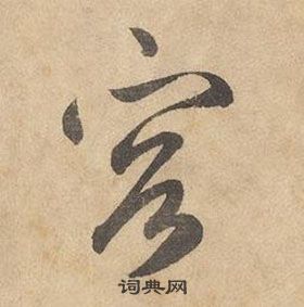 邊武千字文中容的寫法