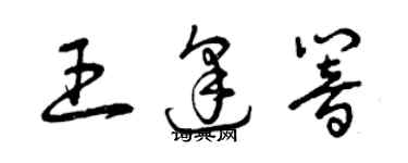 曾慶福王逢響草書個性簽名怎么寫