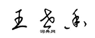 梁錦英王世香草書個性簽名怎么寫