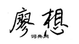 王正良廖想行書個性簽名怎么寫