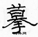 駱恆光寫的硬筆隸書摹