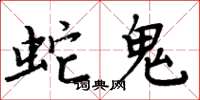 周炳元蛇鬼楷書怎么寫