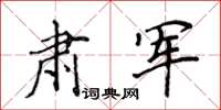 侯登峰肅軍楷書怎么寫