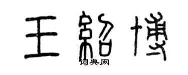 曾慶福王紹博篆書個性簽名怎么寫