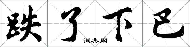 胡問遂跌了下巴行書怎么寫