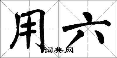 翁闓運用六楷書怎么寫