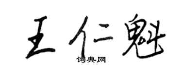 王正良王仁魁行書個性簽名怎么寫