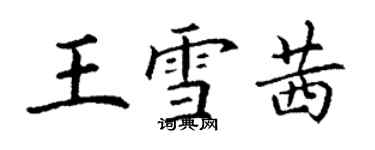 丁謙王雪茜楷書個性簽名怎么寫