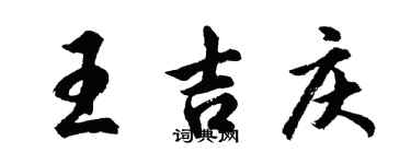 胡問遂王吉慶行書個性簽名怎么寫