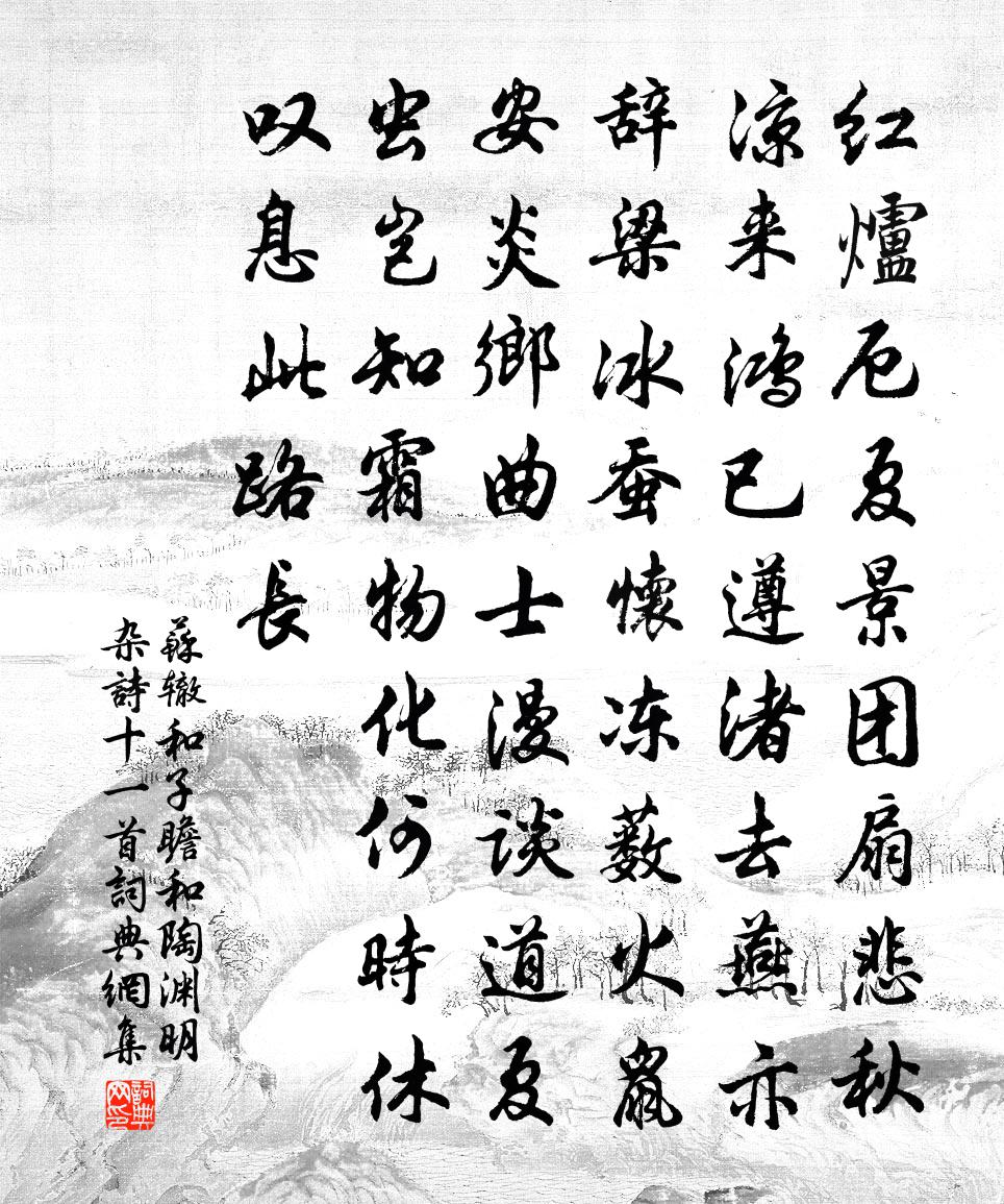 蘇轍和子瞻和陶淵明雜詩十一首書法作品欣賞