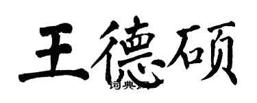 翁闓運王德碩楷書個性簽名怎么寫