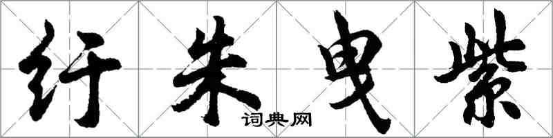 胡問遂紆朱曳紫行書怎么寫