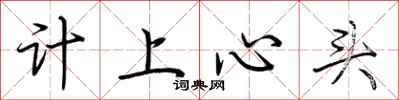 荊霄鵬計上心頭行書怎么寫