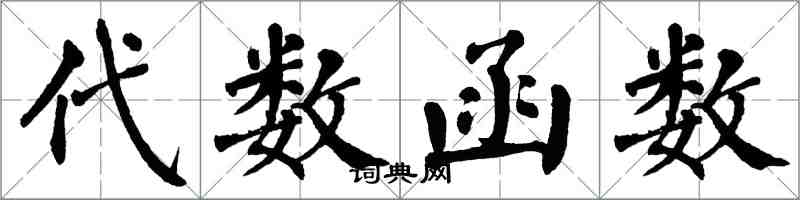 翁闓運代數函式楷書怎么寫