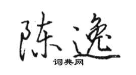 駱恆光陳逸行書個性簽名怎么寫