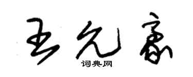 朱錫榮王允豪草書個性簽名怎么寫