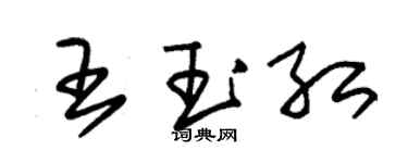 朱錫榮王玉紅草書個性簽名怎么寫